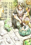 わたしと先生の幻獣診療録（2）