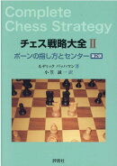 チェス戦略大全2　第2版