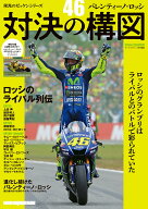 栄光のゼッケンシリーズ「46」バレンティーノ・ロッシ　対決の構図 （Motor Magazine Mook）