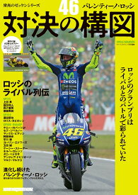 栄光のゼッケンシリーズ「46」バレンティーノ・ロッシ　対決の構図 （Motor Magazine Mook）