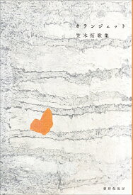 オランジェット [ 笠木 拓 ]
