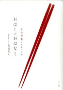 おはしのおはなし