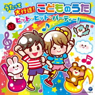 コロムビアキッズ うたって大行進!こどものうた ヒット・ヒット・パーティー! [ (キッズ) ]