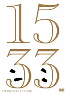 千原兄弟コントライブ「15弱」