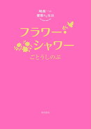 崎義一の優雅なる生活 フラワー・シャワー（5）