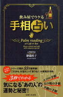飲み屋でウケる手相占い