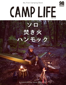CAMP　LIFE（Autumn＆Winter　I） My　First　Camping　Book ソロ焚火ハンモック （別冊山と渓谷）