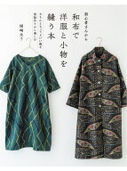 初心者さんから 和布で洋服と小物を縫う本 きちんとちょうどいい服を型紙作りから楽しむ [ 岡崎 光子 ]