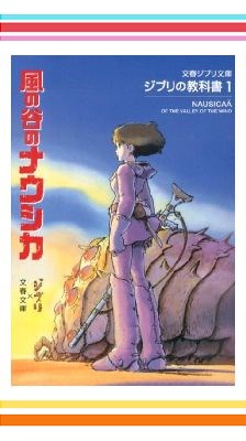 風の谷のナウシカ 文春ジブリ文庫 文庫+コミック2点セット