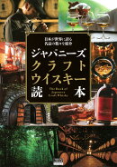 日本が世界に誇る名品の数々を紹介　ジャパニーズクラフトウイスキー読本