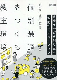 個別最適をつくる教室環境 多様な学びを創り出す「空間」リノベーション [ 野中陽一 ]