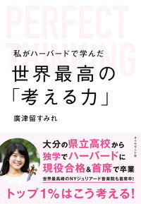 楽天ブックス 私がハーバードで学んだ世界最高の 考える力 廣津留 すみれ 本 楽天ブックス 私がハーバードで学んだ世界最高の 考える力 廣津留 すみれ 本