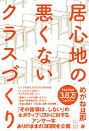 居心地の悪くないクラスづくり