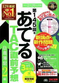 第145回をあてるTAC直前予想日商簿記2級