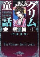 まんがグリム童話（金瓶梅　10）