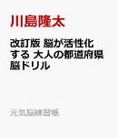 改訂版　脳が活性化する　大人の都道府県脳ドリル