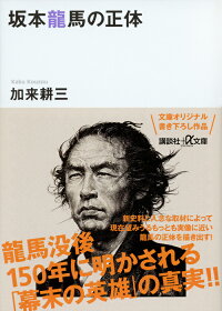 楽天ブックス 坂本龍馬の正体 加来 耕三 本