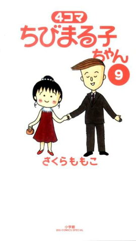 4コマ ちびまる子ちゃん（9）