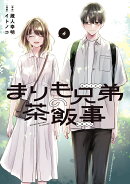 まりも兄弟の茶飯事　4