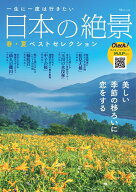 一生に一度は行きたい 日本の絶景 春・夏ベストセレクション （TJMOOK）