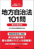 地方自治法101問〈第9次改訂版〉 [ 地方公務員昇任試験問題研究会 ]