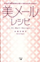 美メールレシピ