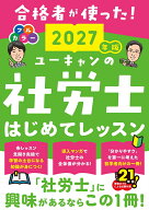 2027年版 ユーキャンの社労士 はじめてレッスン （ユーキャンの資格試験シリーズ） [ ユーキャン社労士試…