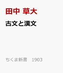 古文と漢文
