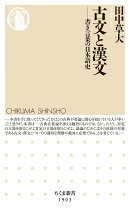 古文と漢文