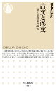 古文と漢文 書き言葉の日本語史 （ちくま新書　1903） [ 田中 草大 ]