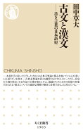 古文と漢文 書き言葉の日本語史 （ちくま新書　1903） [ 田中 草大 ]