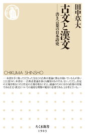古文と漢文 書き言葉の日本語史 （ちくま新書　1903） [ 田中 草大 ]