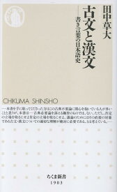 古文と漢文 書き言葉の日本語史 （ちくま新書　1903） [ 田中 草大 ]