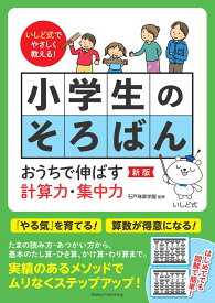 いしど式でやさしく教える! 小学生のそろばん 新版 おうちで伸ばす計算力・集中力 [ 石戸珠算学園 ]
