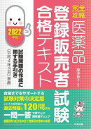 【完全攻略】医薬品「登録販売者試験」合格テキスト　2022年版