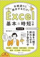 手順通りに操作するだけ！　Excel基本＆時短ワザ［完全版］第2版