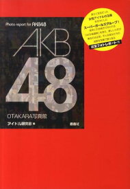AKB48 OTAKARA写真館 Photo　report　for　AKB48 [ アイドル研究会（鹿砦社内） ]