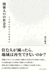 関係人口の社会学 人口減少時代の地域再生 [ 田中輝美 ]