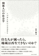 関係人口の社会学