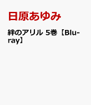 絆のアリル 5巻【Blu-ray】