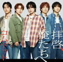 拝啓、俺たちへ (通常盤)