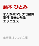 【予約】まんが家マリナ七星剣事件 愛をかたるエリニュス