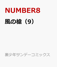 風の槍（9） （裏少年サンデーコミックス） [ NUMBER8 ]