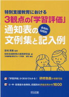 特別支援教育における3観点の「学習評価」【各教科・段階別】通知表の文例集と記入例 [ 宮崎英憲 ]