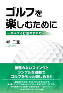ゴルフを楽しむためにーサムライ打法のすすめー