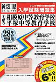 県立相模原中等教育学校・平塚中等教育学校（28年春受験用） （神奈川県公立・私立中学校入学試験問題集）