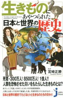 生きものにあやつられた日本と世界の歴史