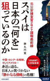 スパイは日本の「何を」狙っているのか （青春新書インテリジェンス） [ 勝丸円覚 ]