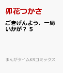 ごきげんよう、一局いかが？　5