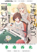 ごきげんよう、一局いかが? 5